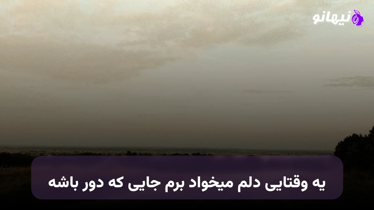 دانلود آهنگ یه وقتایی دلم میخواد برم جایی که دور باشه